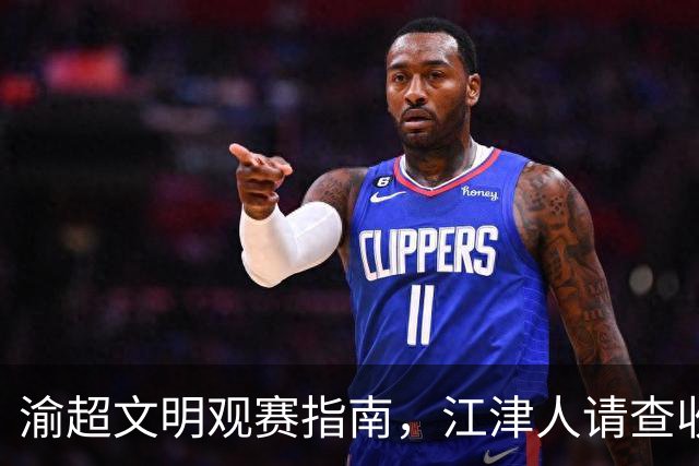 渝超文明观赛指南，江津人请查收！