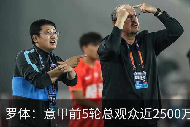 罗体：意甲前5轮总观众近2500万，尤文居首