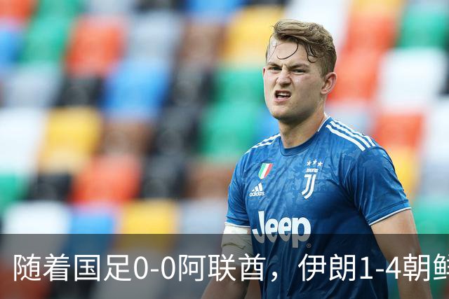 随着国足0-0阿联酋，伊朗1-4朝鲜，小组排名出炉，下场将战泰国，这次四强稳了