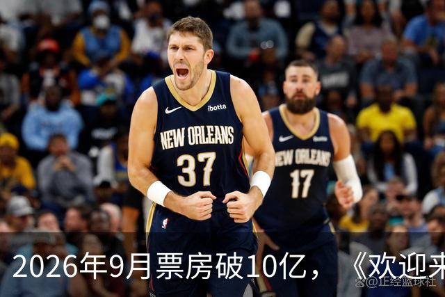 2026年9月票房破10亿，《欢迎来龙餐馆》《空枪》《奥德赛》分列票房榜前三